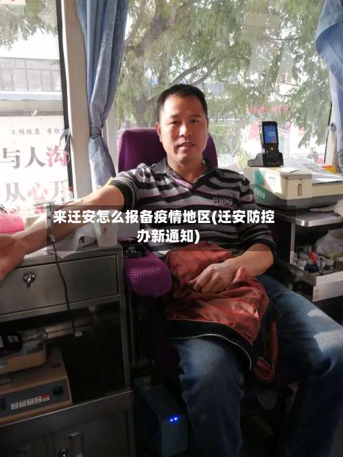 来迁安怎么报备疫情地区(迁安防控办新通知)-第2张图片