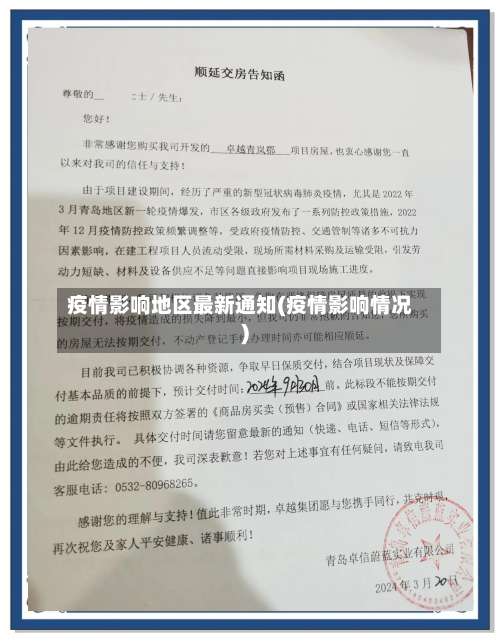 疫情影响地区最新通知(疫情影响情况)-第1张图片