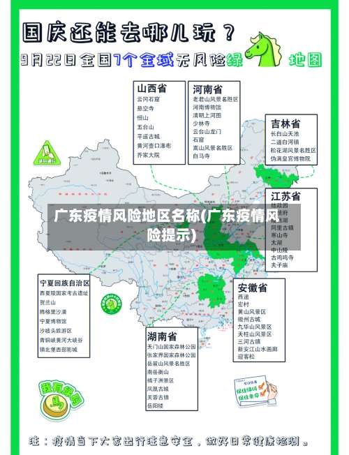 广东疫情风险地区名称(广东疫情风险提示)-第1张图片