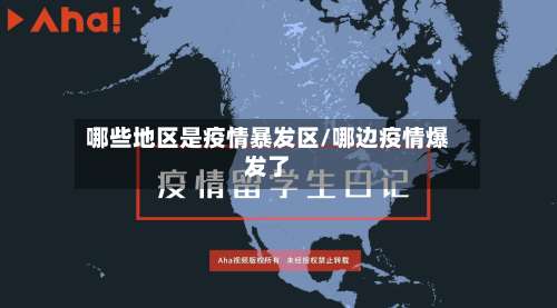 哪些地区是疫情暴发区/哪边疫情爆发了-第3张图片