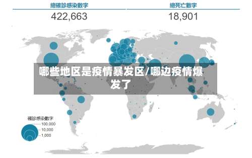 哪些地区是疫情暴发区/哪边疫情爆发了-第2张图片