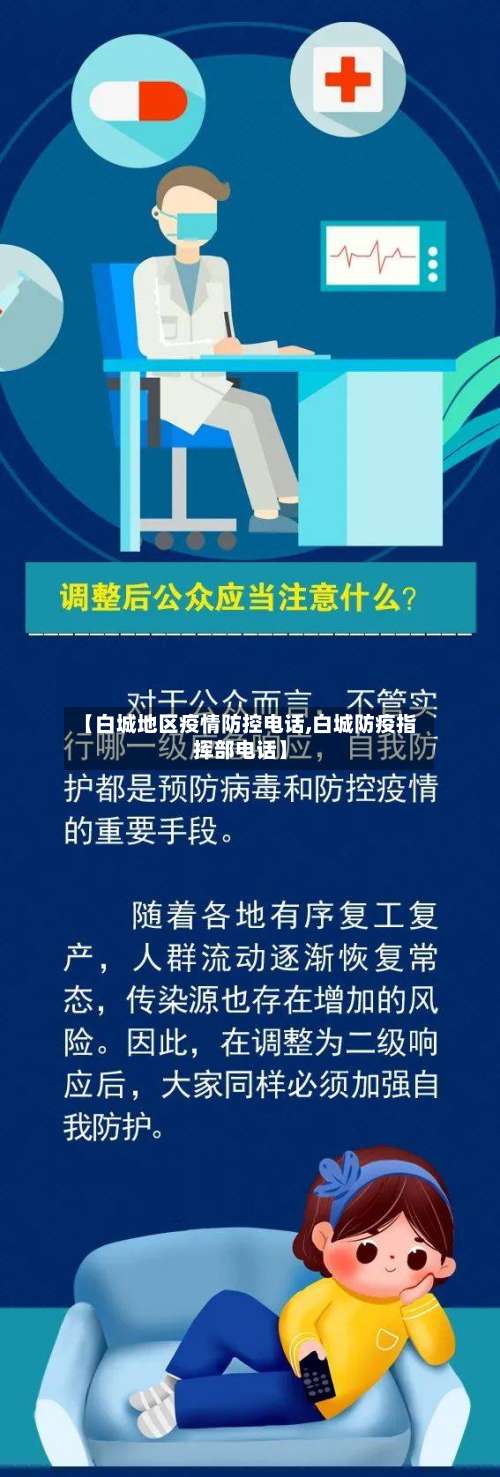 【白城地区疫情防控电话,白城防疫指挥部电话】-第1张图片