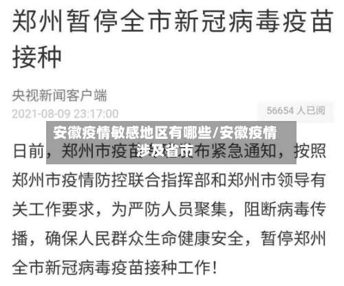 安徽疫情敏感地区有哪些/安徽疫情涉及省市-第1张图片