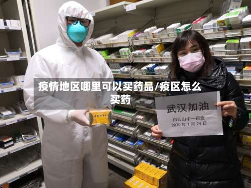 疫情地区哪里可以买药品/疫区怎么买药-第3张图片