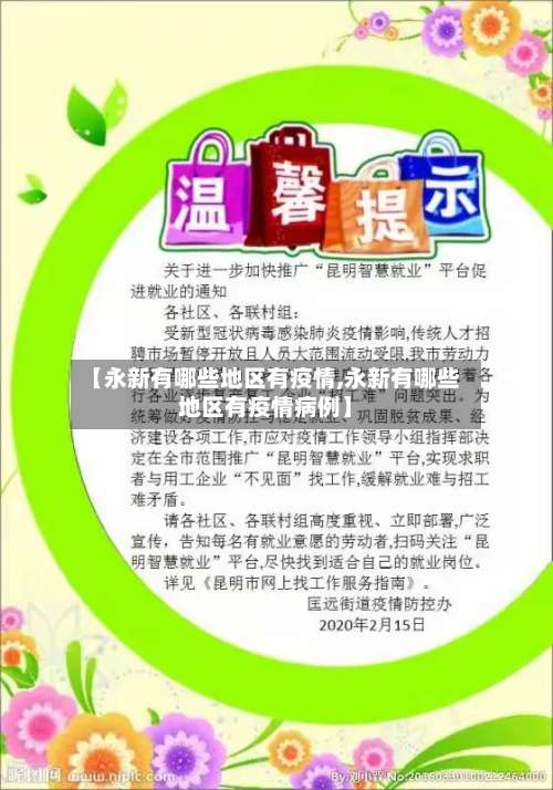 【永新有哪些地区有疫情,永新有哪些地区有疫情病例】-第3张图片