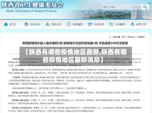 【陕西有哪些疫情地区最新,陕西有哪些疫情地区最新消息】-第2张图片