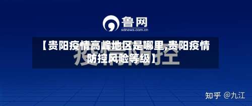 【贵阳疫情高峰地区是哪里,贵阳疫情防控风险等级】-第3张图片