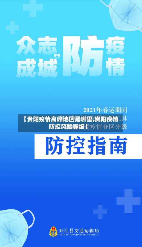 【贵阳疫情高峰地区是哪里,贵阳疫情防控风险等级】-第1张图片