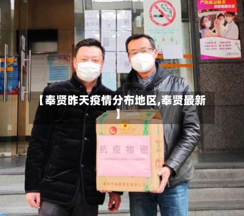 【奉贤昨天疫情分布地区,奉贤最新】-第2张图片