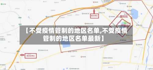 【不受疫情管制的地区名单,不受疫情管制的地区名单最新】-第3张图片