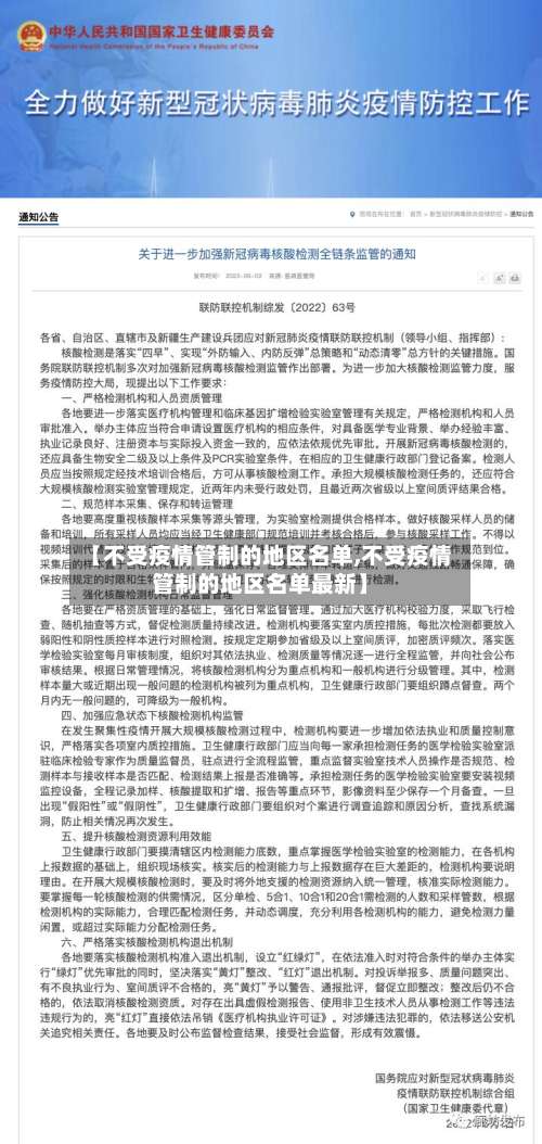 【不受疫情管制的地区名单,不受疫情管制的地区名单最新】-第1张图片