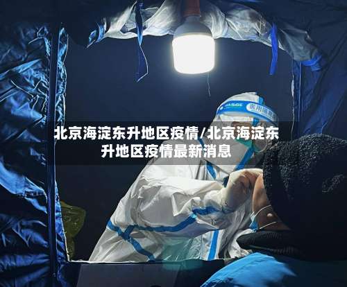 北京海淀东升地区疫情/北京海淀东升地区疫情最新消息-第1张图片