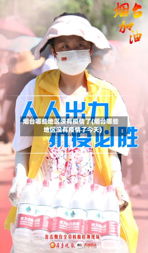 烟台哪些地区没有疫情了(烟台哪些地区没有疫情了今天)-第1张图片