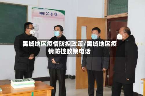 禹城地区疫情防控政策/禹城地区疫情防控政策电话-第2张图片