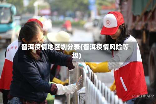 普洱疫情地区划分表(普洱疫情风险等级)-第1张图片