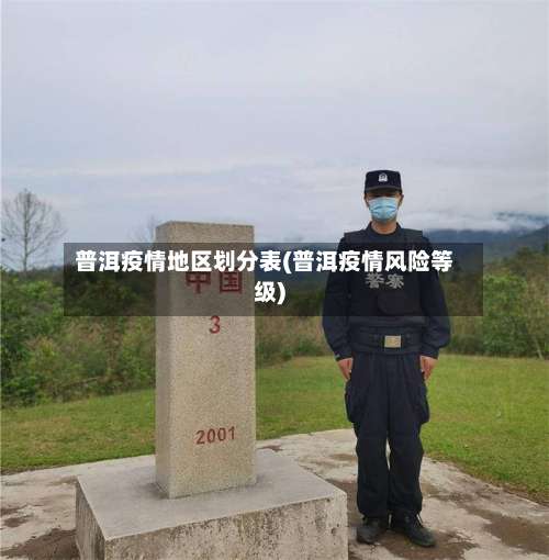 普洱疫情地区划分表(普洱疫情风险等级)-第3张图片