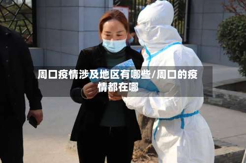 周口疫情涉及地区有哪些/周口的疫情都在哪-第1张图片