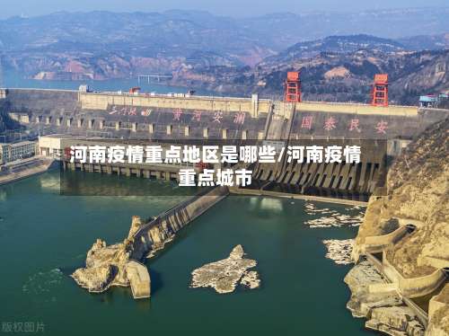 河南疫情重点地区是哪些/河南疫情重点城市-第2张图片