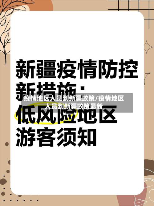疫情地区人员到新疆政策/疫情地区人员到新疆政策最新-第1张图片