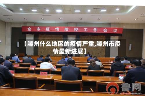 【滕州什么地区的疫情严重,滕州市疫情最新进展】-第2张图片