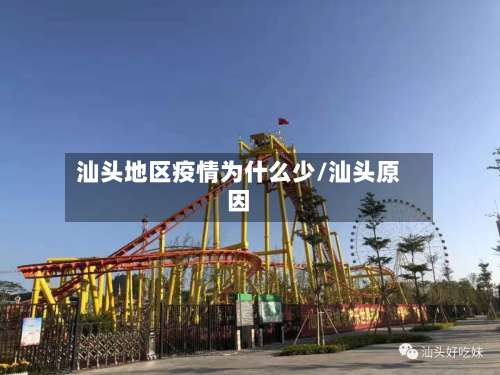 汕头地区疫情为什么少/汕头原因-第2张图片