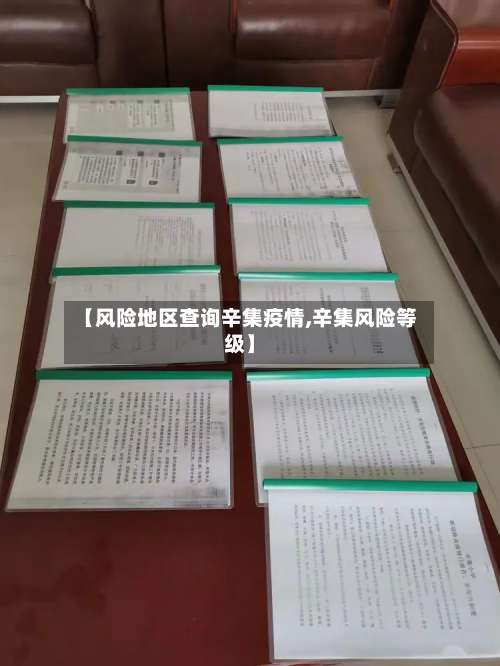 【风险地区查询辛集疫情,辛集风险等级】-第1张图片