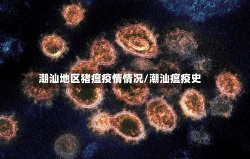 潮汕地区猪瘟疫情情况/潮汕瘟疫史-第1张图片