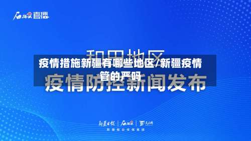 疫情措施新疆有哪些地区/新疆疫情管的严吗-第3张图片