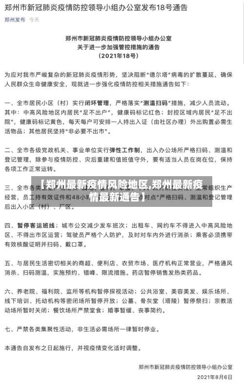 【郑州最新疫情风险地区,郑州最新疫情最新通告】-第1张图片