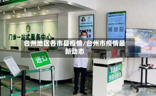 台州地区各市县疫情/台州市疫情最新动态-第1张图片
