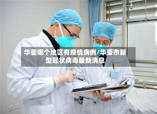 华蓥哪个地区有疫情病例/华蓥市新型冠状病毒最新消息-第1张图片