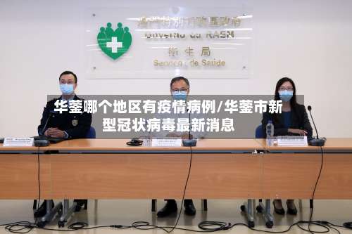 华蓥哪个地区有疫情病例/华蓥市新型冠状病毒最新消息-第2张图片