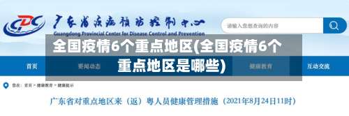 全国疫情6个重点地区(全国疫情6个重点地区是哪些)-第1张图片
