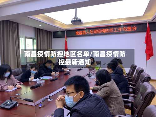 南昌疫情防控地区名单/南昌疫情防控最新通知-第2张图片
