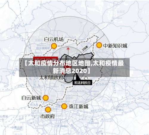 【太和疫情分布地区地图,太和疫情最新消息2020】-第1张图片