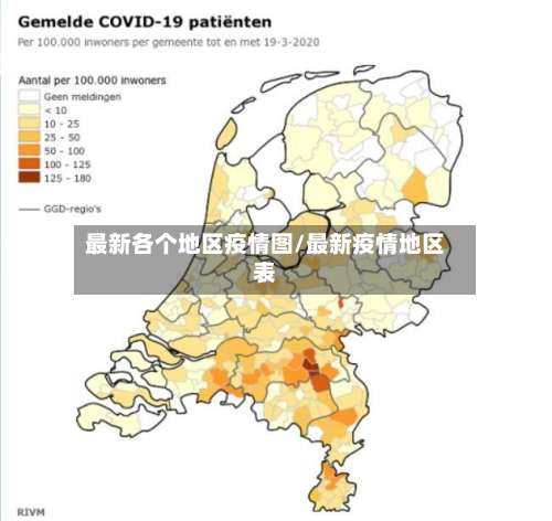 最新各个地区疫情图/最新疫情地区表-第1张图片