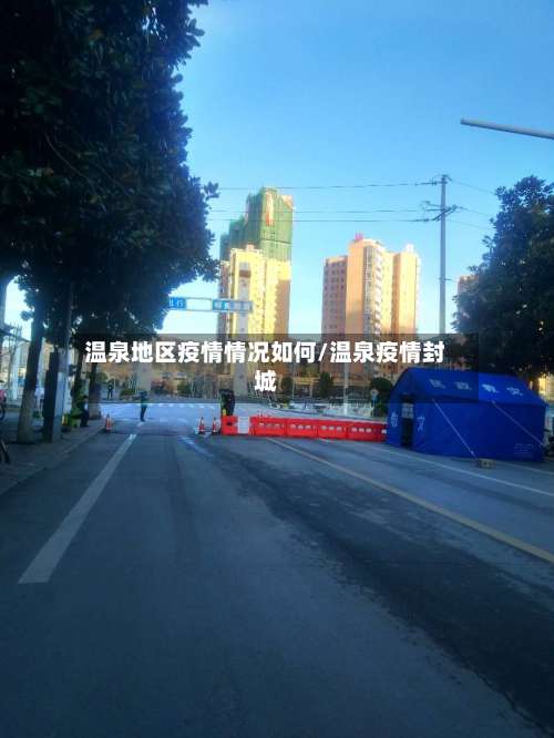 温泉地区疫情情况如何/温泉疫情封城-第1张图片