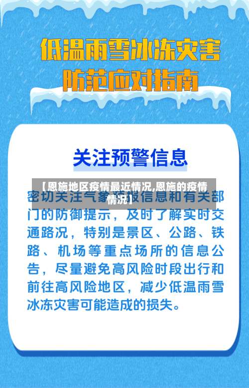 【恩施地区疫情最近情况,恩施的疫情情况】-第1张图片