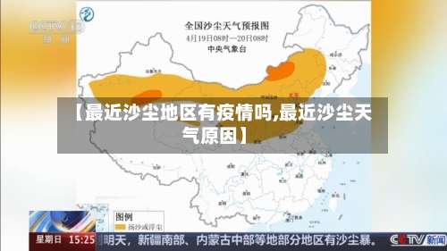 【最近沙尘地区有疫情吗,最近沙尘天气原因】-第2张图片