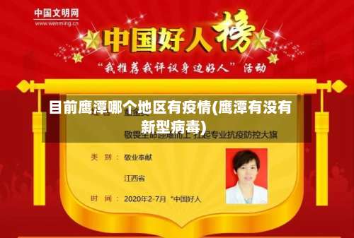 目前鹰潭哪个地区有疫情(鹰潭有没有新型病毒)-第2张图片
