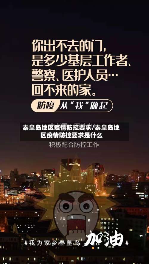 秦皇岛地区疫情防控要求/秦皇岛地区疫情防控要求是什么-第1张图片
