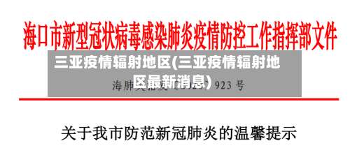 三亚疫情辐射地区(三亚疫情辐射地区最新消息)-第3张图片