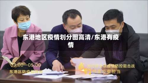 东港地区疫情划分图高清/东港有疫情-第2张图片