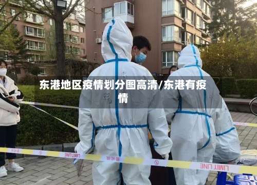 东港地区疫情划分图高清/东港有疫情-第1张图片