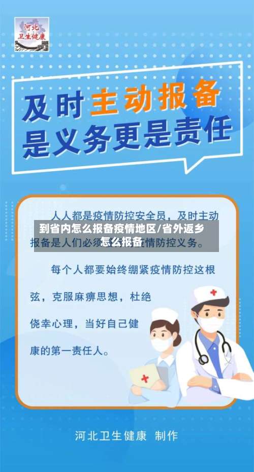 到省内怎么报备疫情地区/省外返乡怎么报备-第2张图片