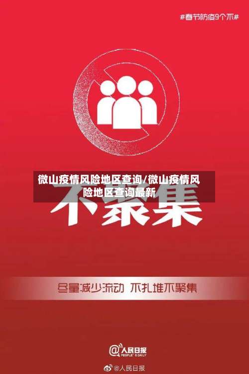 微山疫情风险地区查询/微山疫情风险地区查询最新-第3张图片
