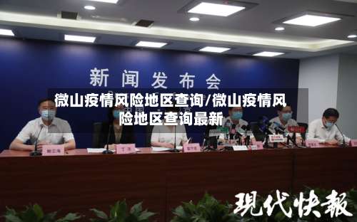 微山疫情风险地区查询/微山疫情风险地区查询最新-第1张图片