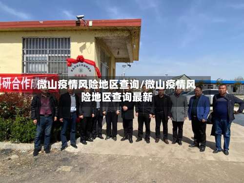 微山疫情风险地区查询/微山疫情风险地区查询最新-第2张图片