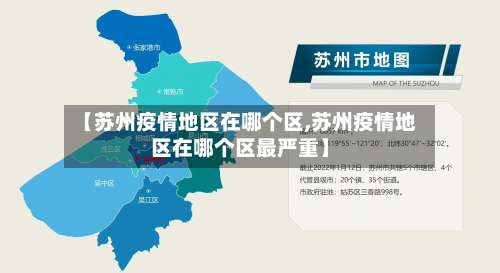 【苏州疫情地区在哪个区,苏州疫情地区在哪个区最严重】-第3张图片