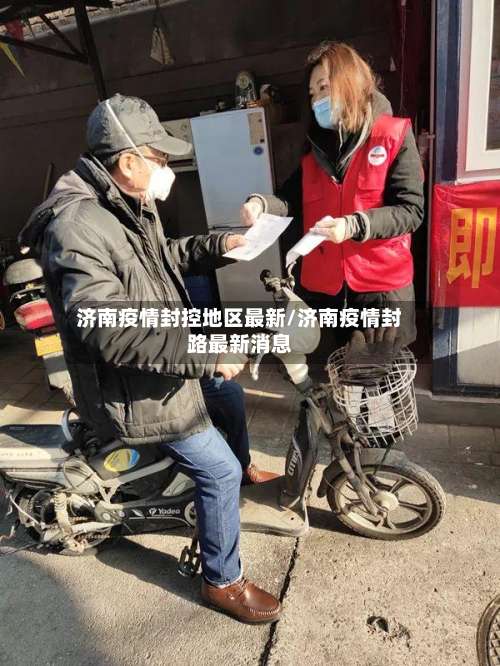 济南疫情封控地区最新/济南疫情封路最新消息-第1张图片